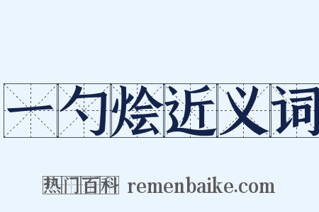 一勺烩近义词是什么意思的图片